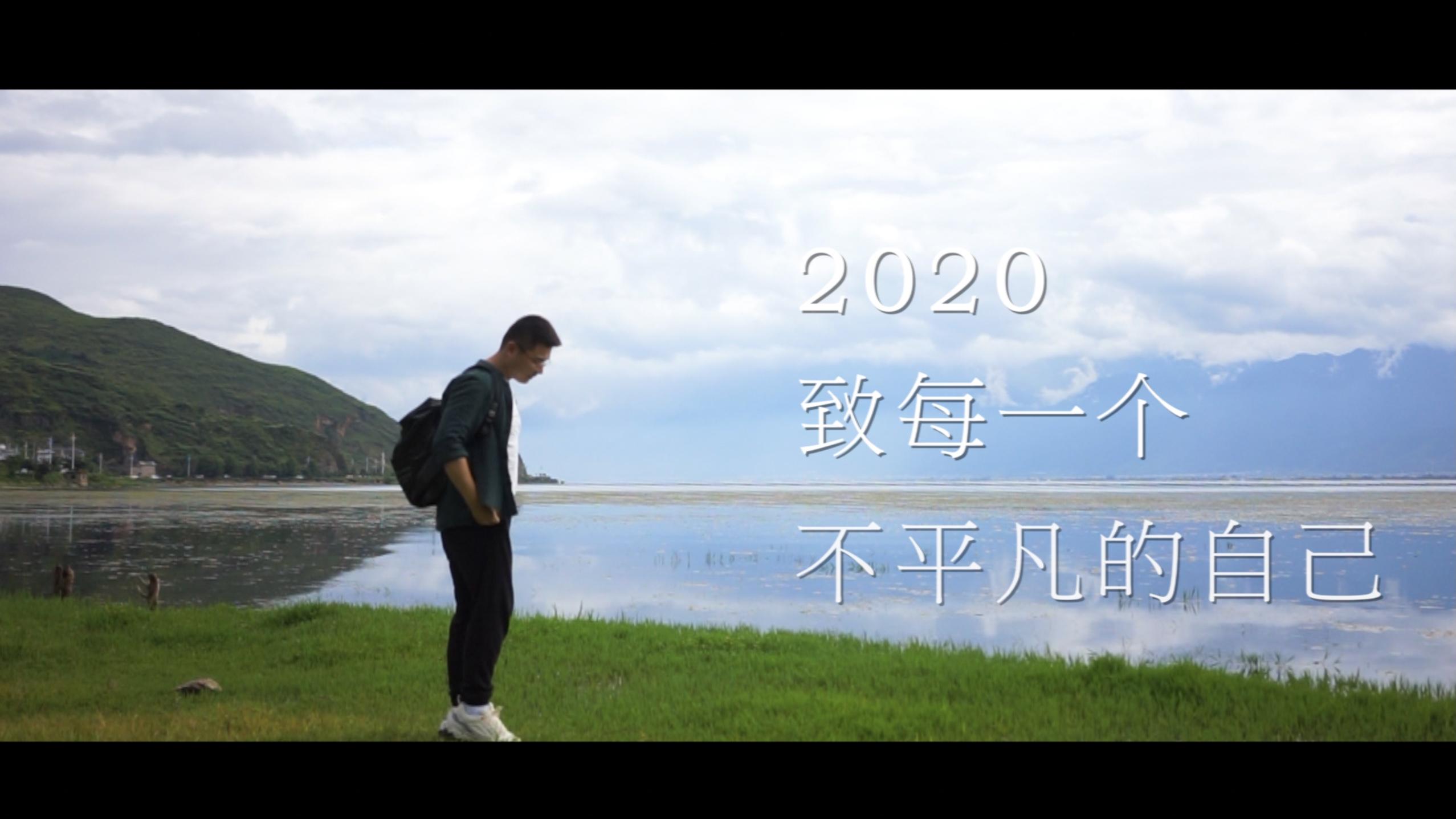 2020不平凡的一年