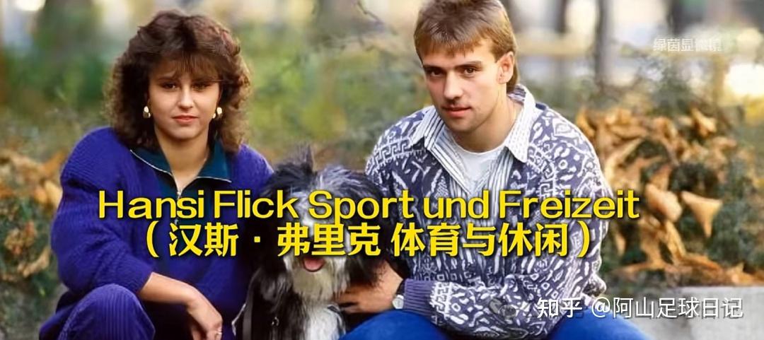 知名教练盘点——汉斯 - 弗里克 - 知乎