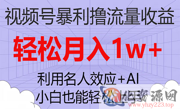 《视频号暴利撸流量项目》小白也能轻松上手，轻松月入1w+_wwz