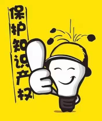 有效保护商标权!