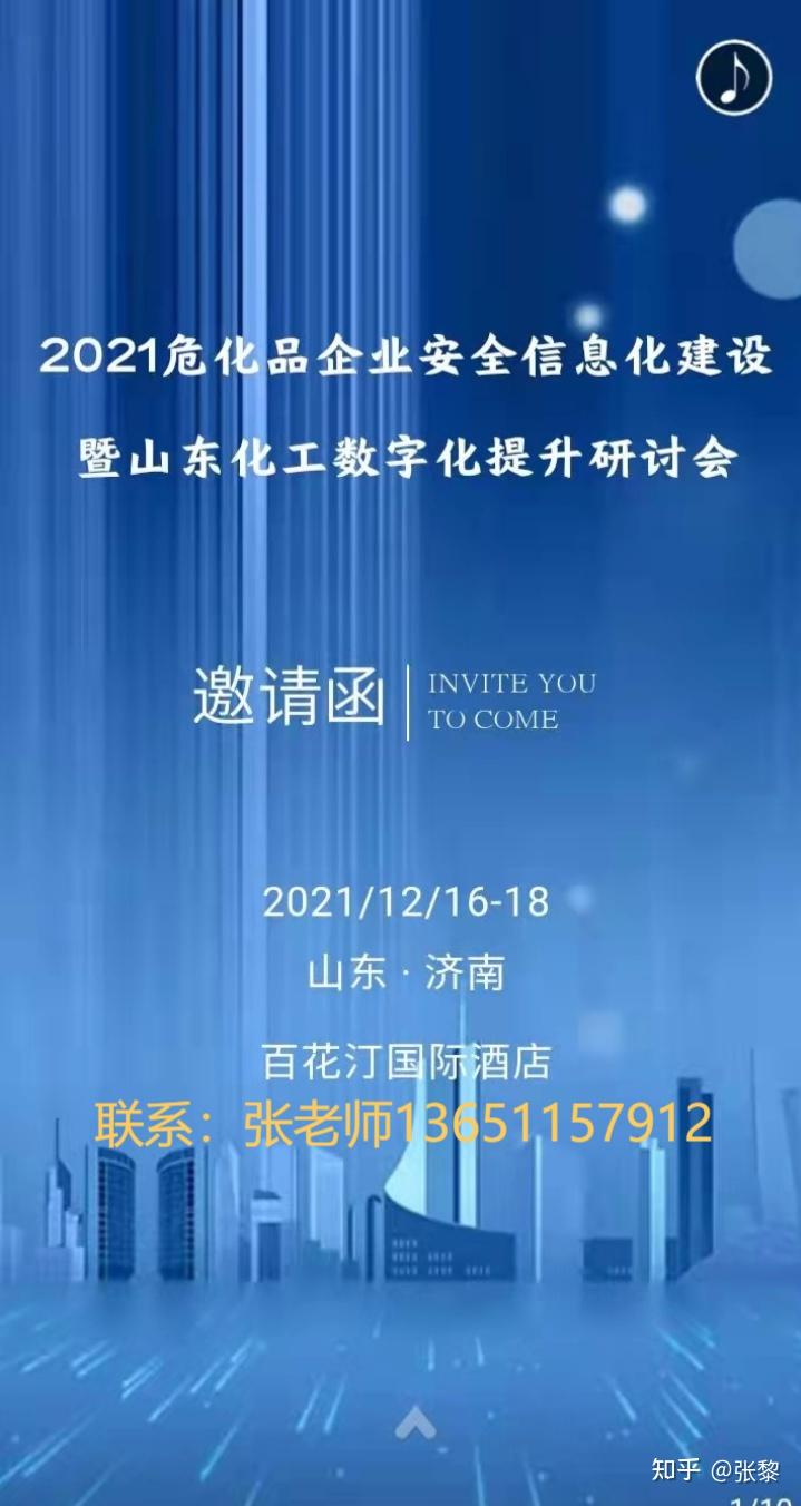 关于举办“2021化工企业安全信息化建设 暨山东化工数字化提升研讨会”的通知 知乎 