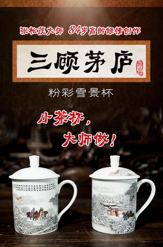 张松茂大师《三顾茅庐》粉彩雪景对杯