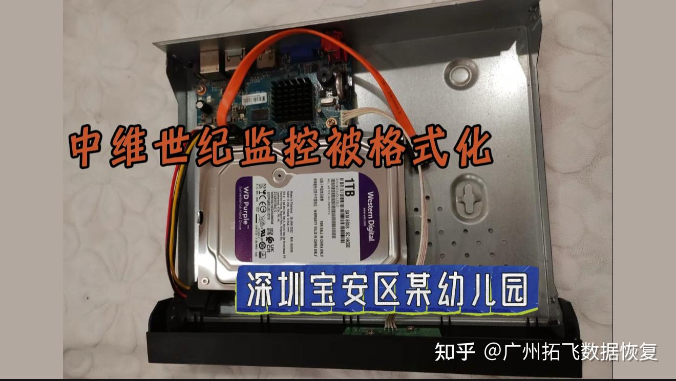 监控录像机误点“初始化”,数据还能恢复吗?一例中维世纪监控恢复案例分享