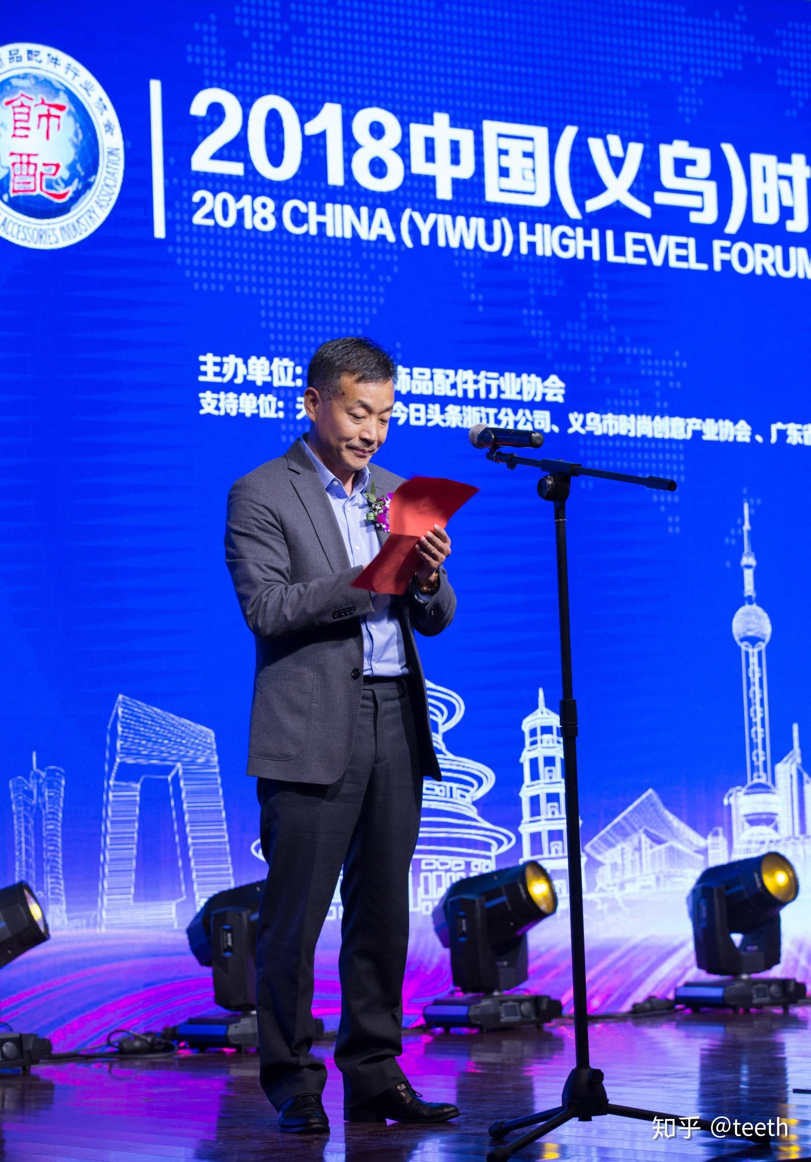 2018中国义乌时尚产业发展高层论坛隆重举行