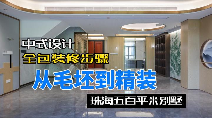 从毛坯到精装-珠海500平米别墅中式设计全包装修步骤 - 知乎
