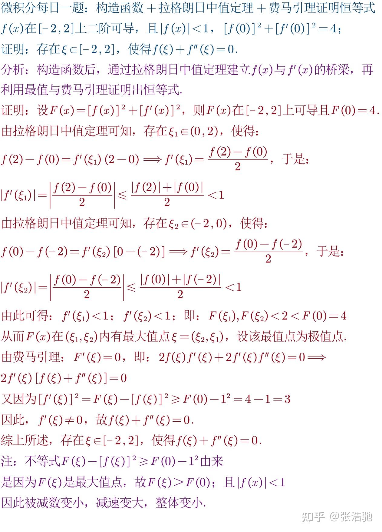 微積分每日一題121構造函數拉格朗日中值定理費馬引理證明恆等式