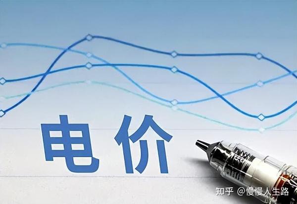 新电价，下月起执行！2023年6月1日起电费调价是真的吗？官方通知 知乎