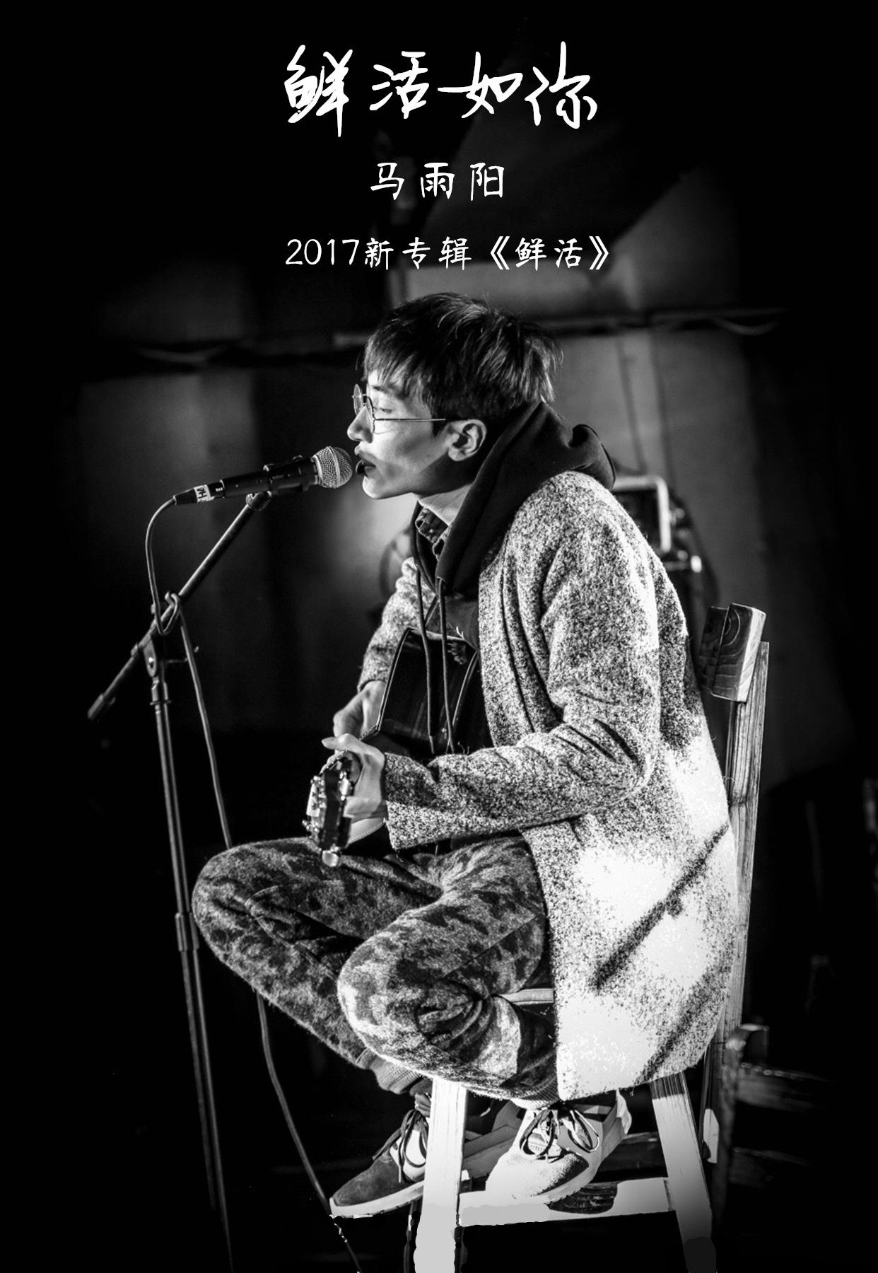 鲜活如你——马雨阳最新专辑《鲜活》众筹mv—在线播放—优酷网,视频