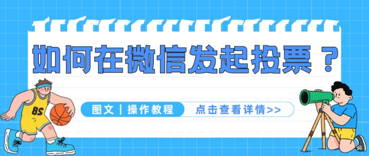 如何在微信发起投票评选活动?【图文|操作教程】 - 知乎