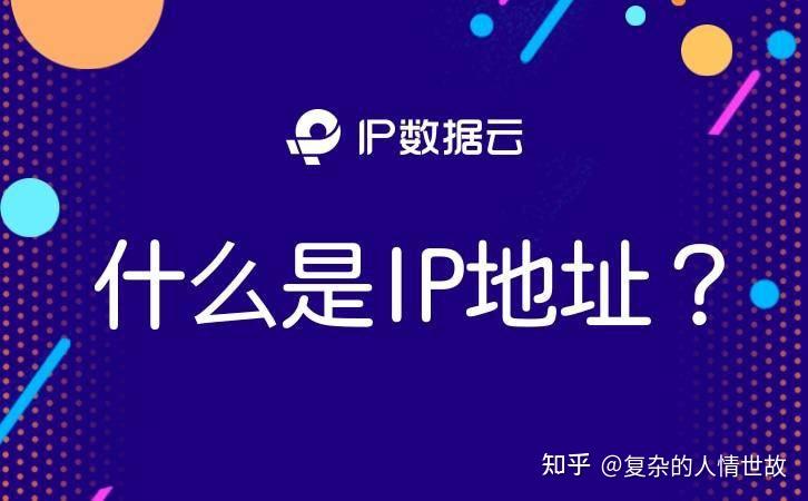 什么是IP地址? - 知乎