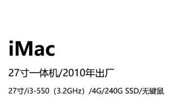 2010年产的iMac 配置如图，日常学习使用，不打游戏，值得购买嘛