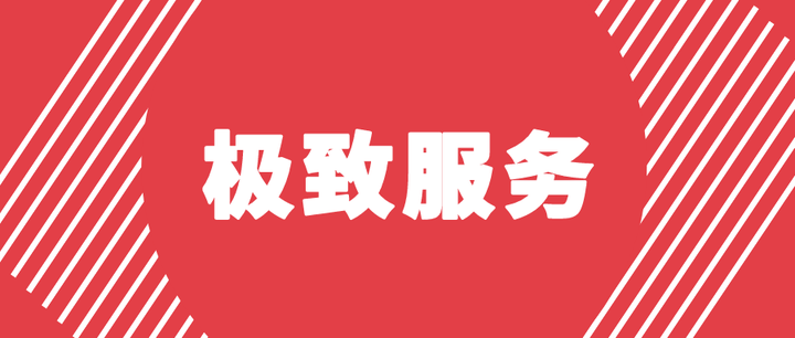 极致服务指导手册