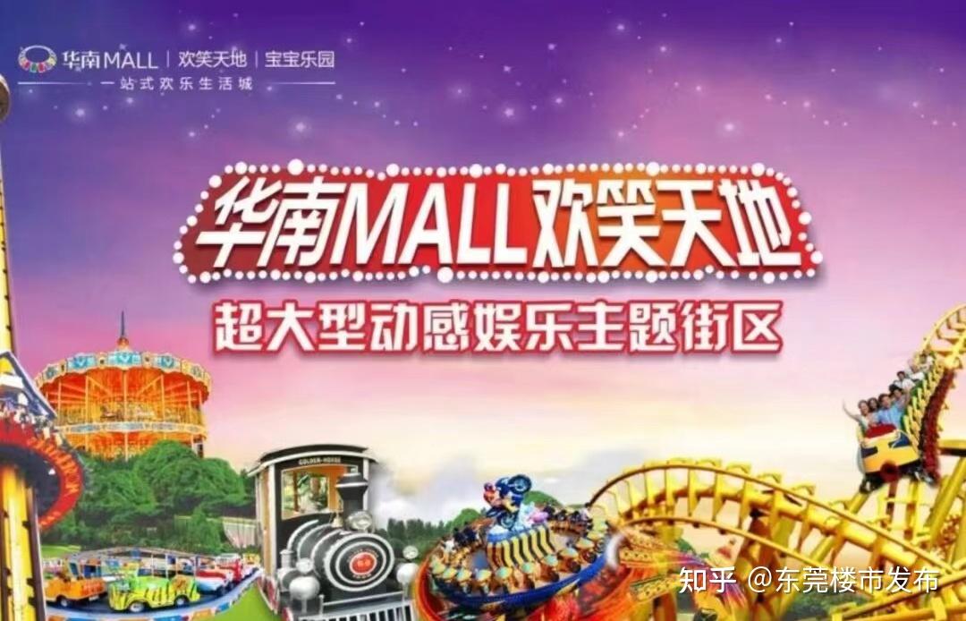 东莞华南mall欢乐天地图片