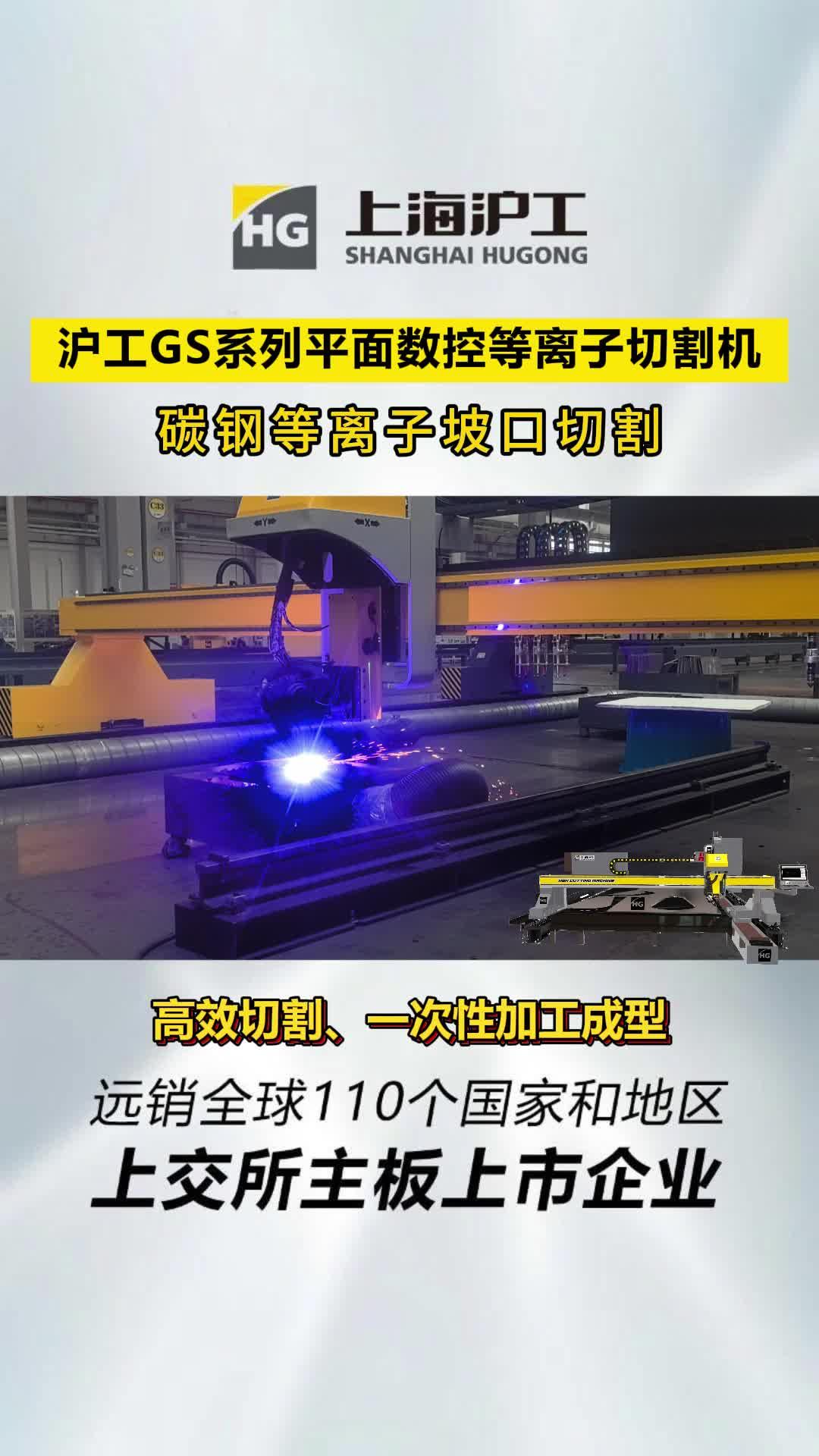 沪工gs系列平面数控等离子切割机-坡口切割演示