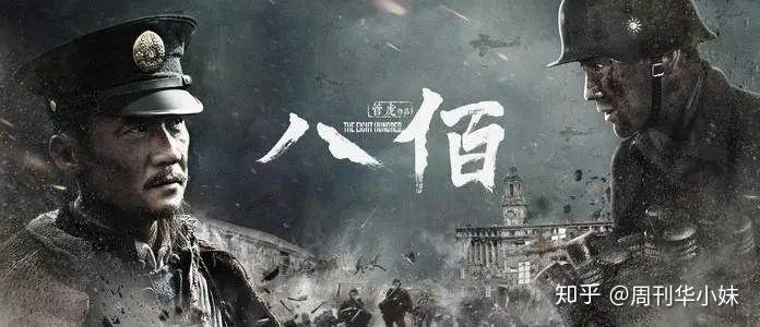 电影《八佰》没讲到的故事:尊严,只能靠自己争取 - 知乎