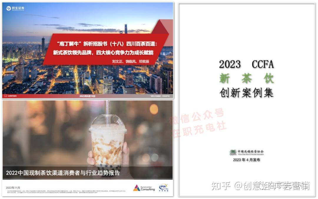 【2023-108期】茶飲營銷案例 茶飲市場報告(29份),限免下載!67mp.