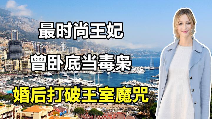 摩纳哥最美王妃碧翠丝打破王室700年魔咒曾卧底当毒枭