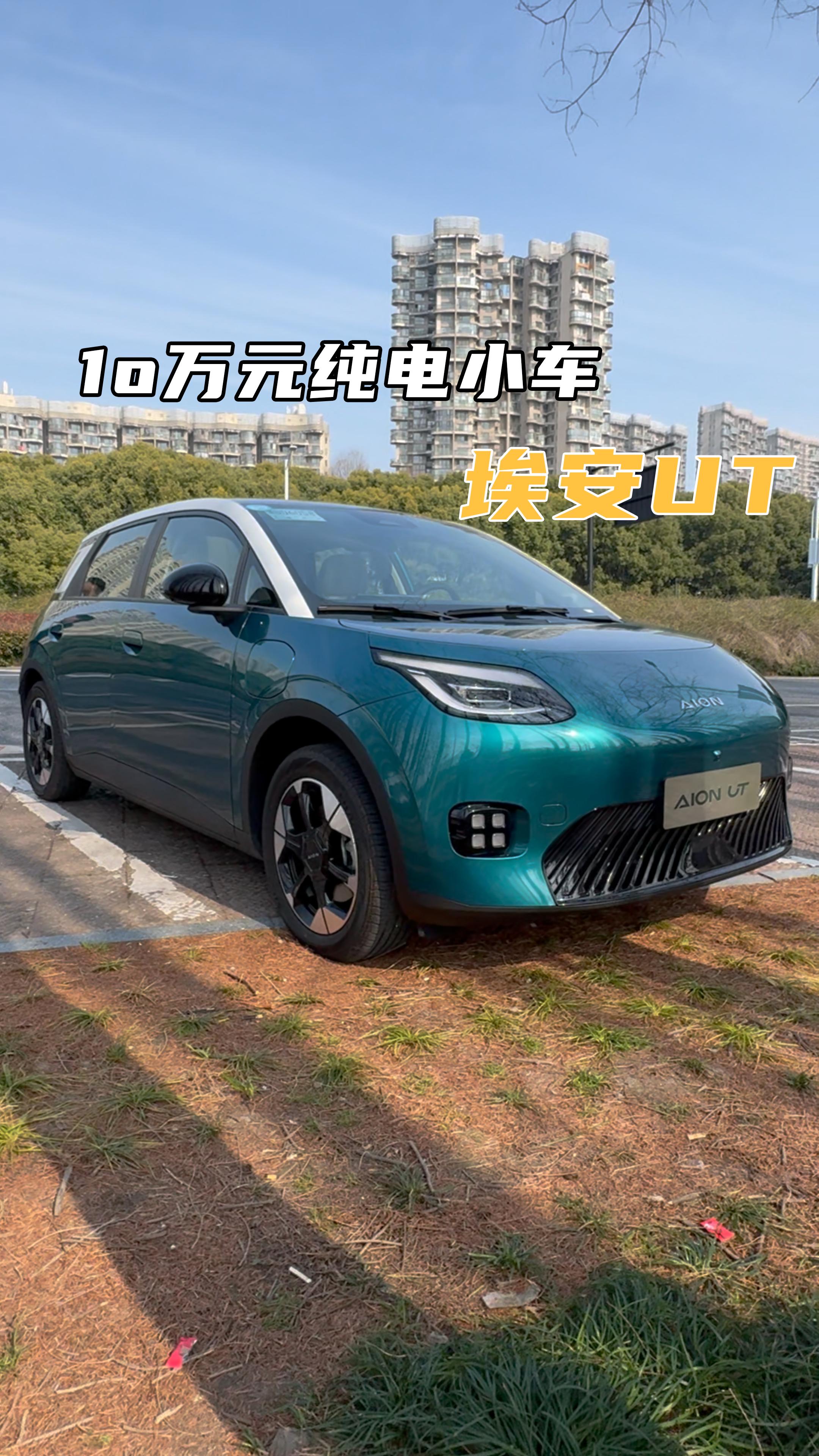10万级纯电小车埃安ut