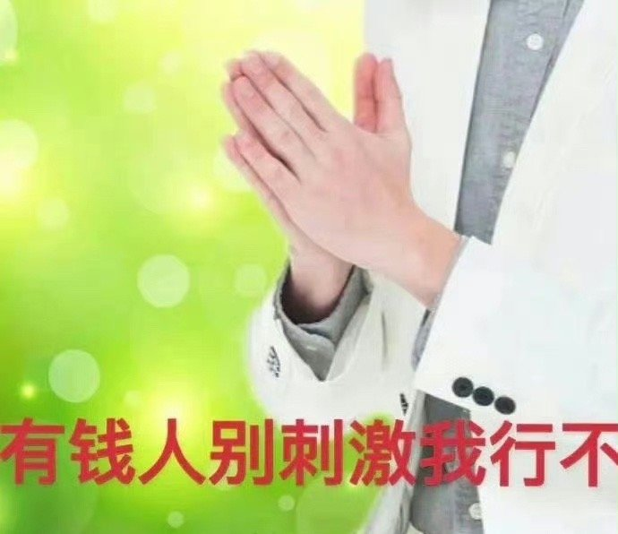 有病表情包:有钱人别刺激我行不