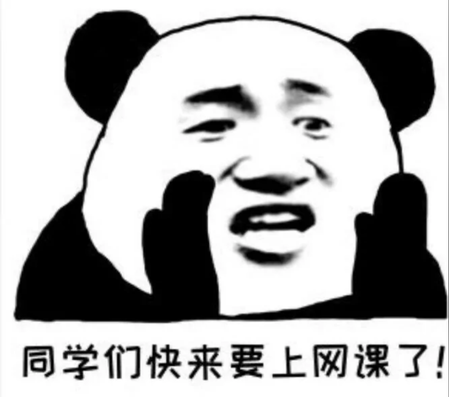 有没有适合疫情期间网上上课的表情包