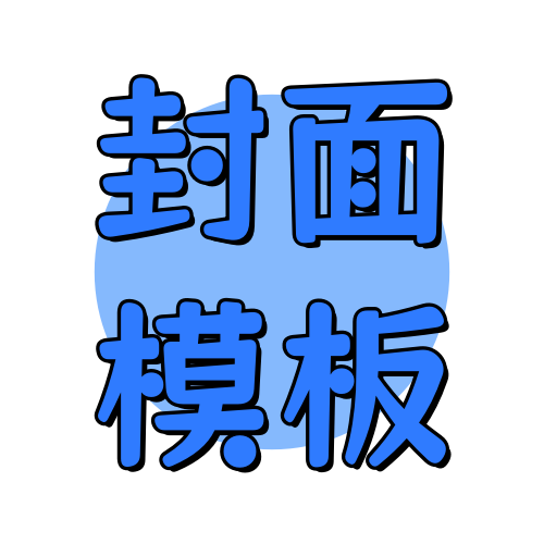 俊享空间标签  封面模板-俊享空间 | 一站式免费资源社区 - 海量软件 / 源码 / 项目 / 壁纸 / 游戏等免费获取
