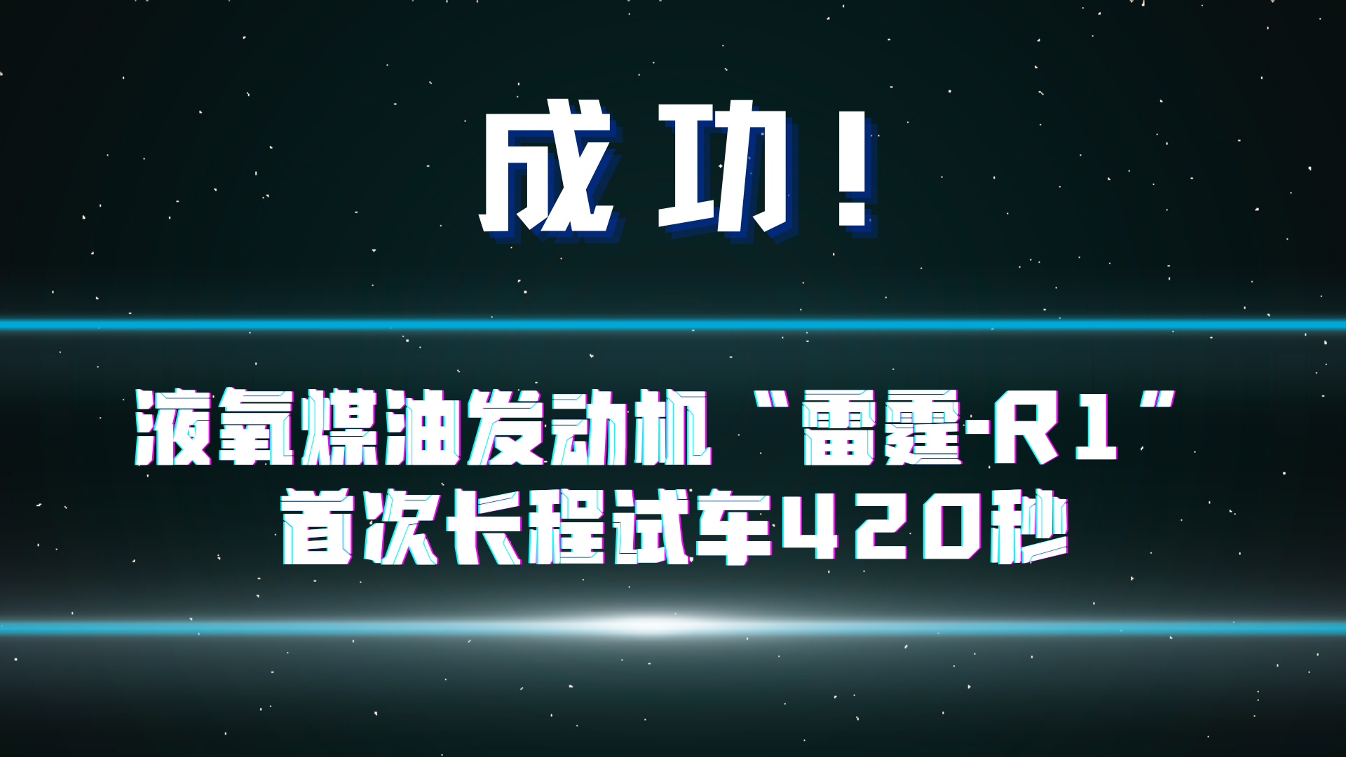 近日,深蓝航天自主研制的可重复使用液体发动机雷霆