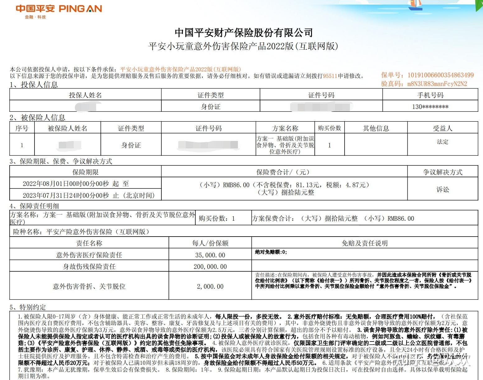 投保原因很简单,因为去年孩子意外险到期,续保原保单:平安小玩童,当天