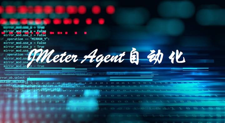 JMeter Agent自动化 - 知乎
