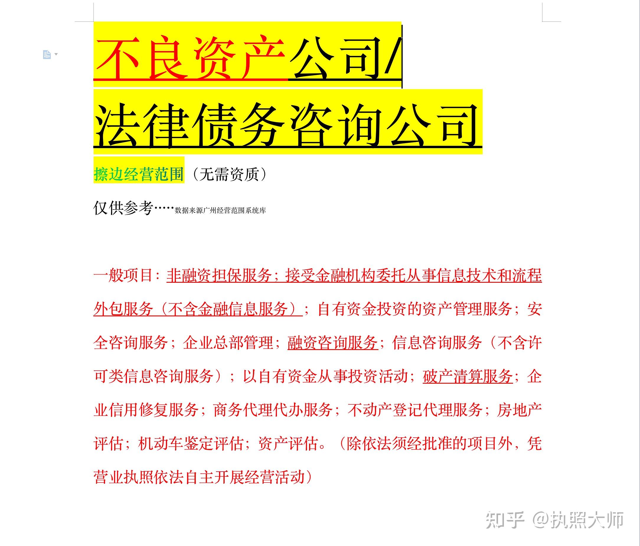 不良资产、债务咨询相关经营范围怎么选？ 知乎