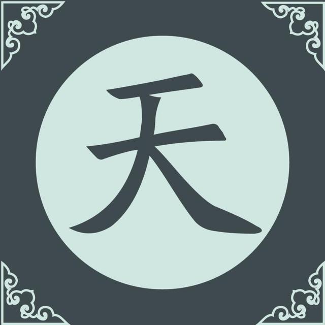 汉字小传丨天地人的 天 知乎 汉字小传丨天地人的 天 知乎