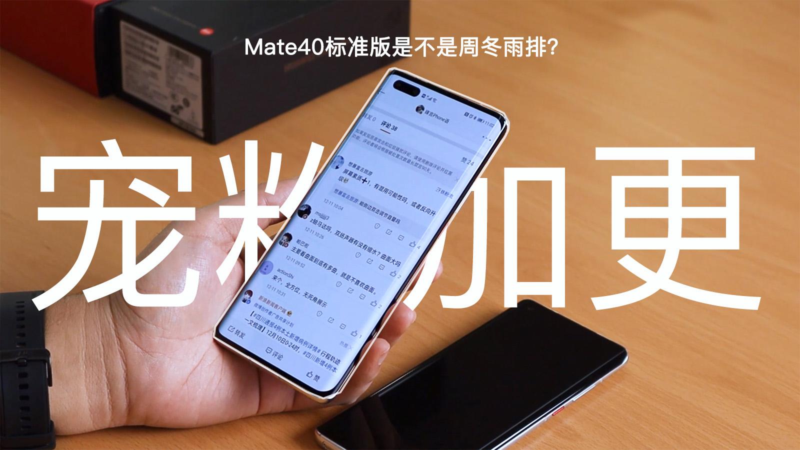 华为mate40标准版续航测试:干翻pro!