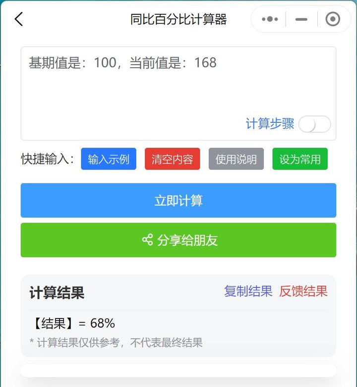 同比换算计算器