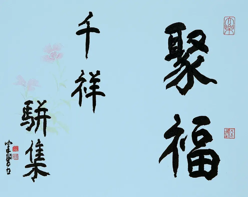 本 镜心尺寸:27×34cm释文:厚德载物陈佩秋 千祥骈集2019年作水墨纸本