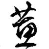 葱花不是花