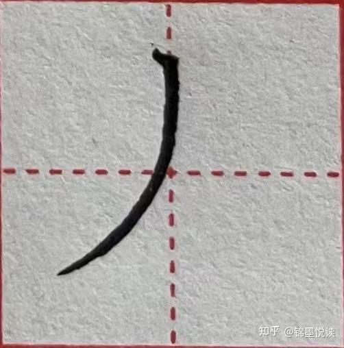 撇捺的种类及写法 - 知乎