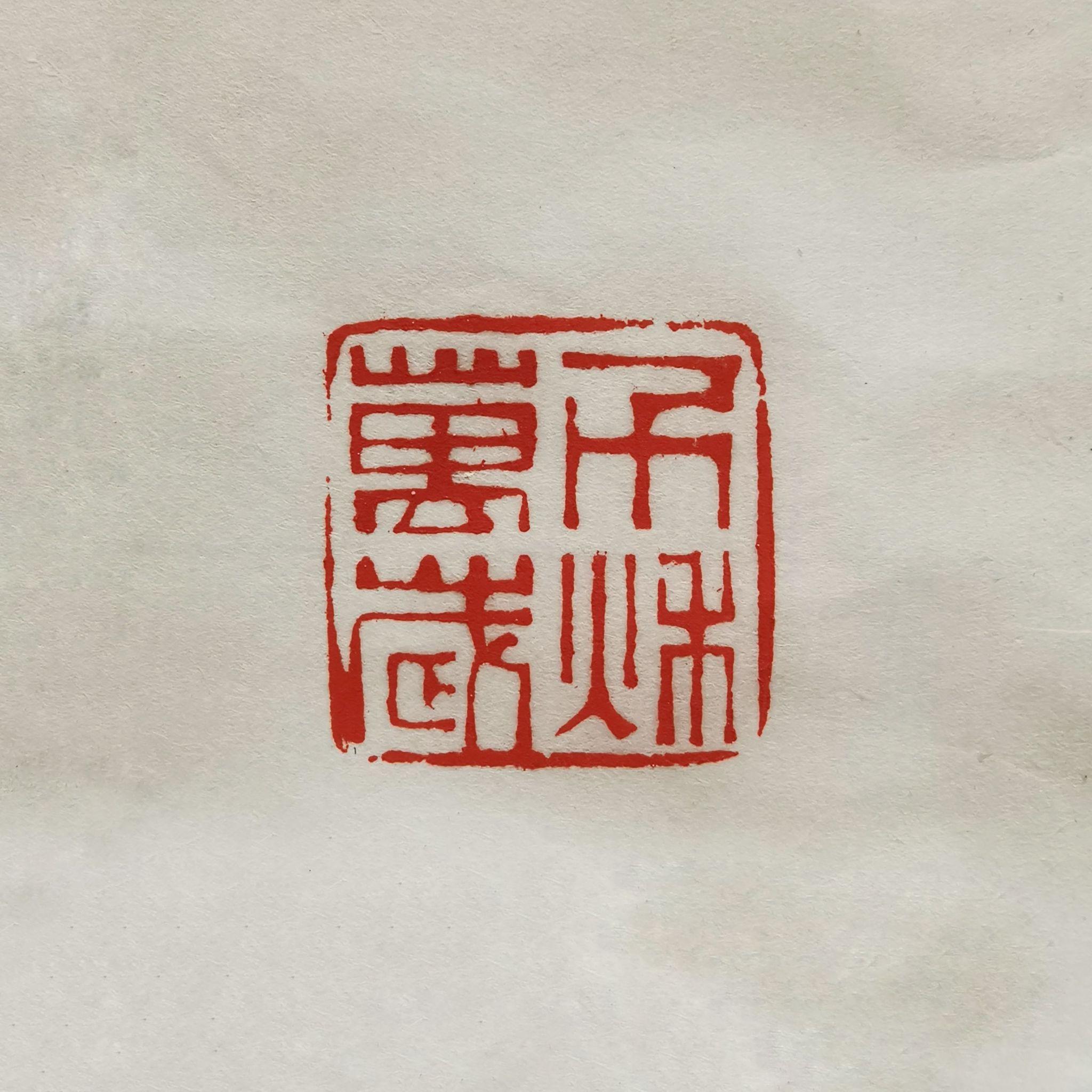 各位朋友,刚学篆刻第三天,刻的朱文,钤印出来空白部分总是带雪花,这是