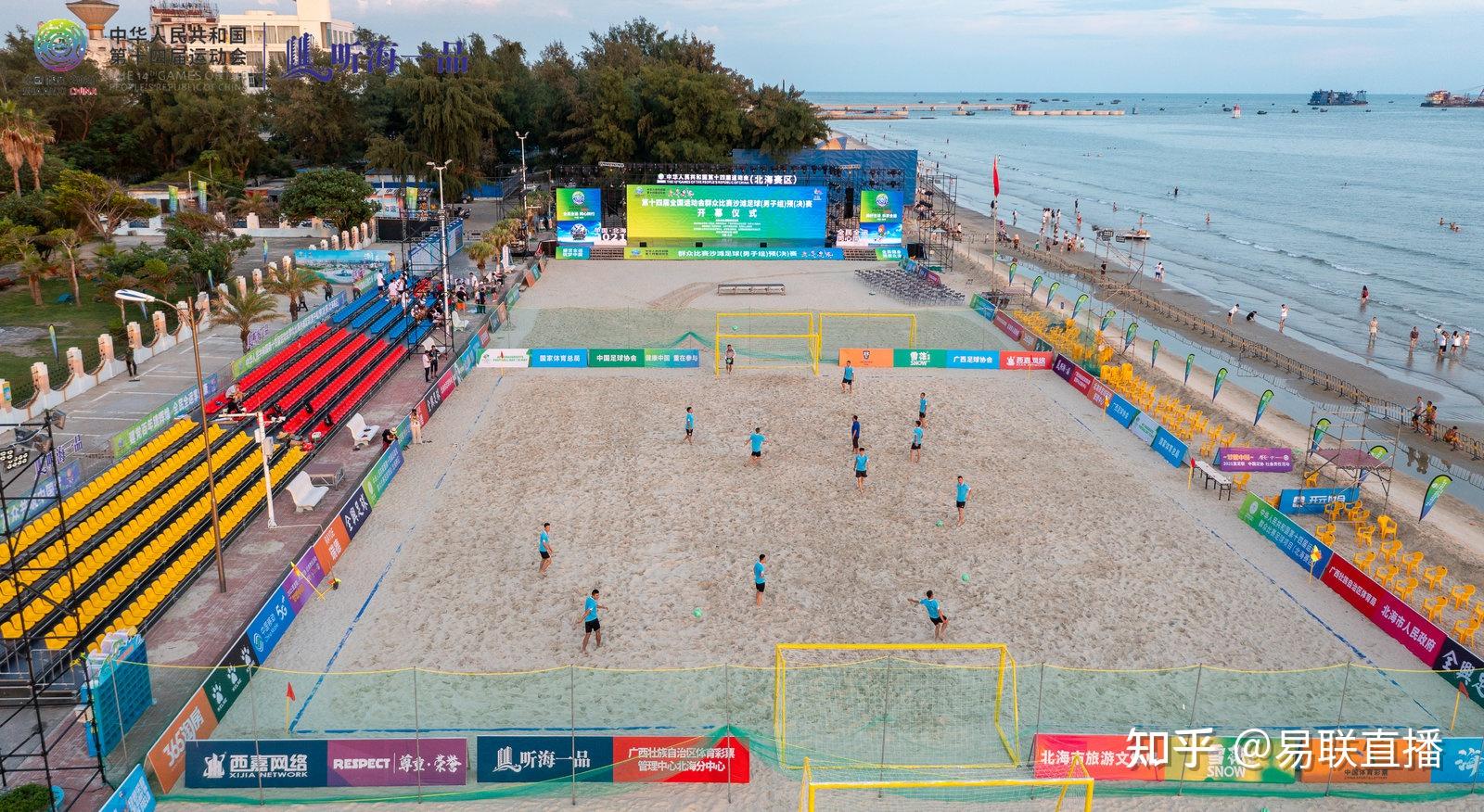 第十四届全运会群众比赛沙滩足球赛北海赛区落幕易联直播精彩回放