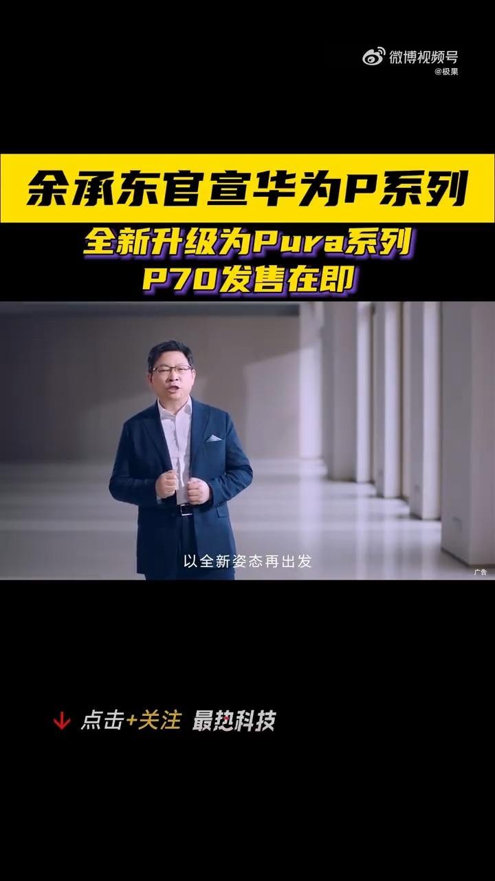 余承东官宣华为P70 变了！现在叫华为Pura 70？ - 知乎
