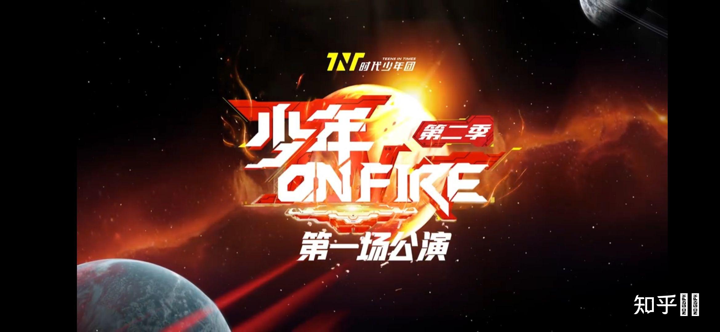 如何评价少年onfire第二季第一期