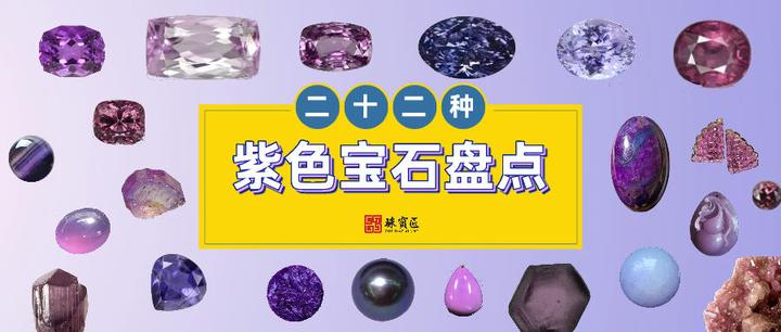 22种紫色宝玉石大盘点 你认得几种 知乎 22种紫色宝玉石大盘点 你认得几种 知乎