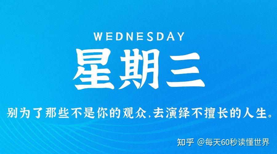 11月9日,星期三,在这里每天60秒读懂世界! 11月9日,星期三,在这里每天60秒读懂世界!