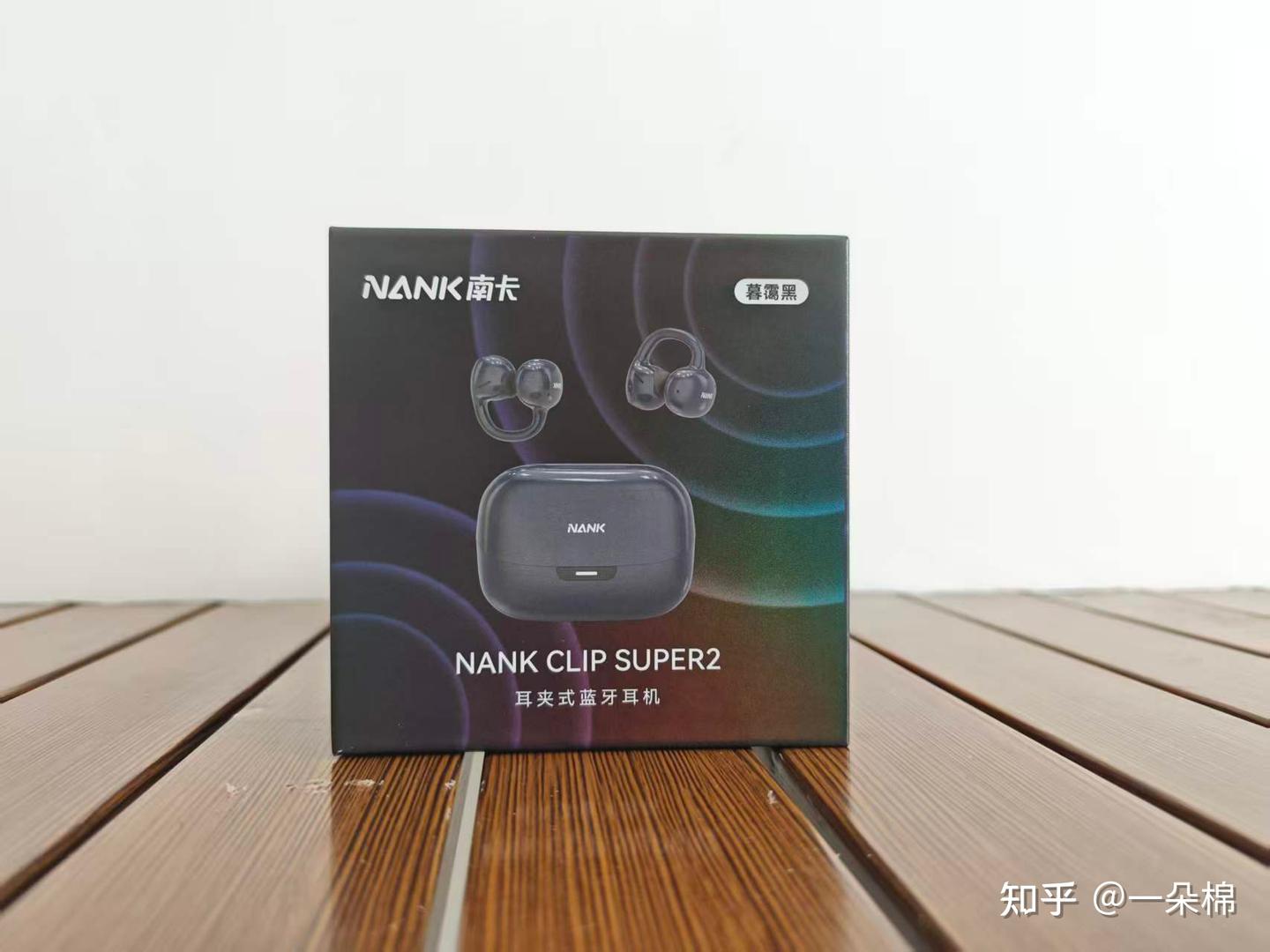 久戴不痛,音质越级,南卡 Clip Super2 耳夹式耳机真香!