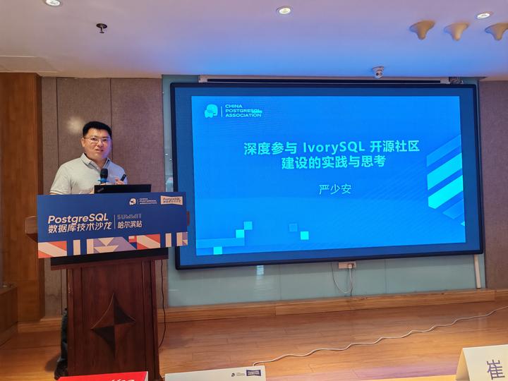 PostgreSQL 技术峰会哈尔滨站活动回顾｜深度参与 IvorySQL 开源社区建设的实践与思考 - 知乎