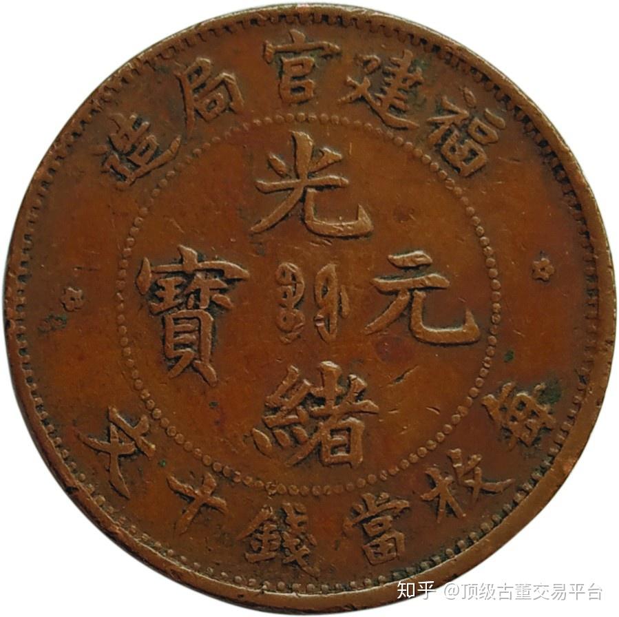 NGC XF D 1896年 中国 福建省官局造 20C光緒元寶 公式鑑定済 说说“福建官局”及其所造钱币- 知乎