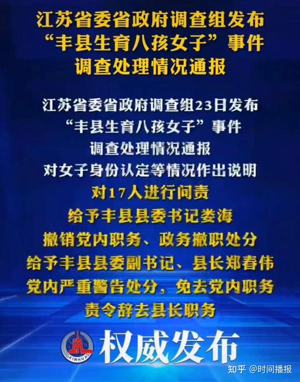 徐州丰县县委书记被撤职！江苏省委省政府调查组发布“八孩事件”调查处理结果 - 知乎
