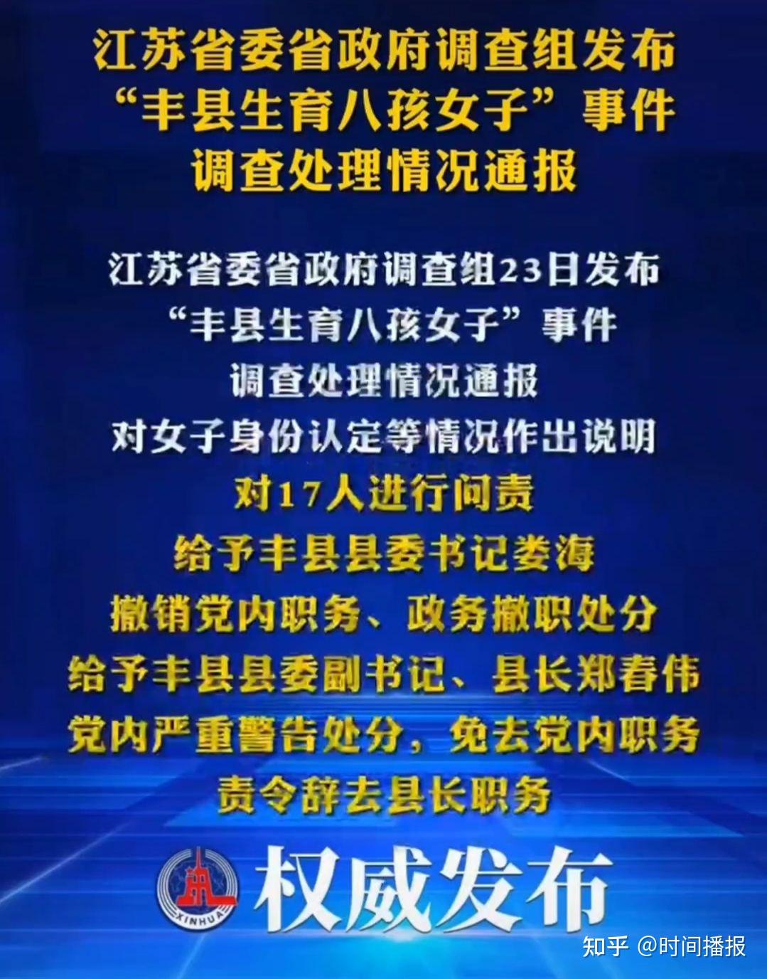 徐州丰县县委书记被撤职江苏省委省政府调查组发布八孩事件调查处理