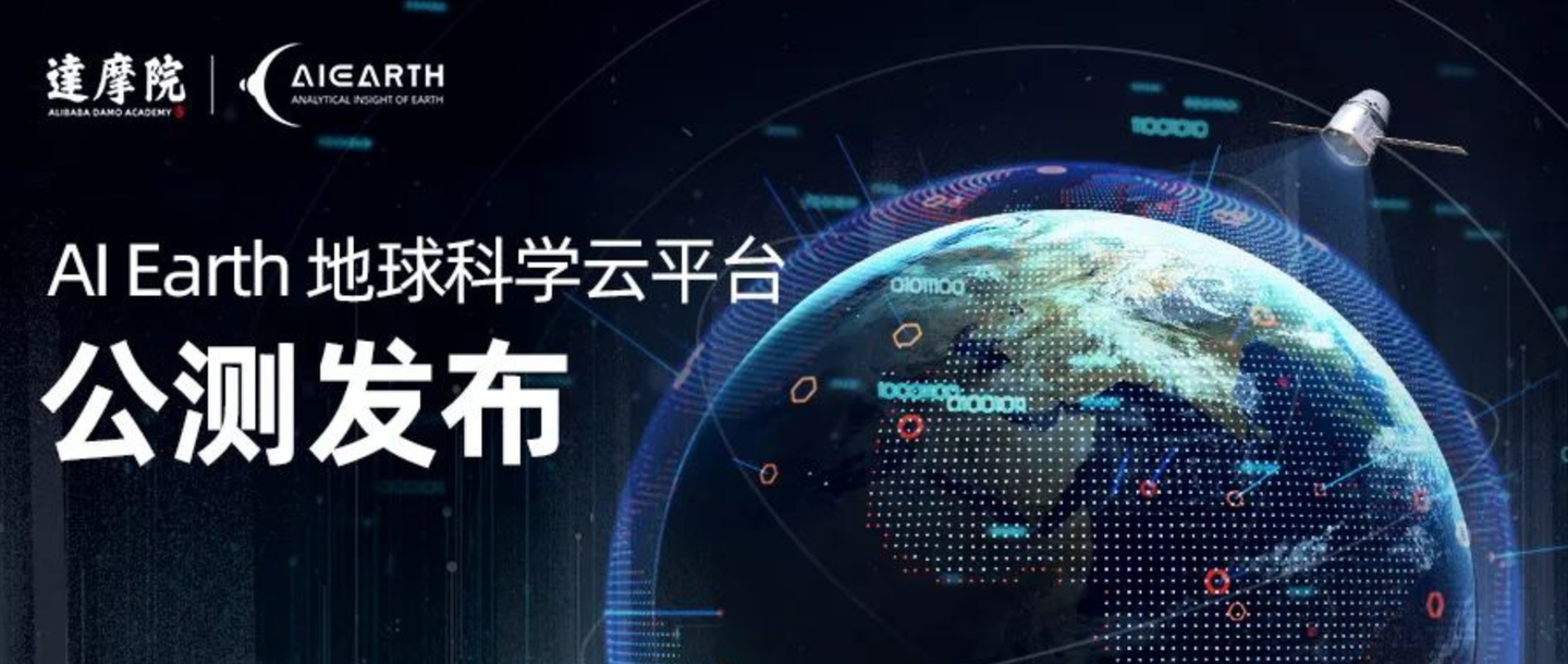 达摩院发布ai Earth地球科学云平台 知乎