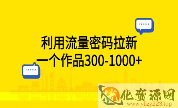 《抖音利用流量密码拉新》一个作品300-1000+_wwz