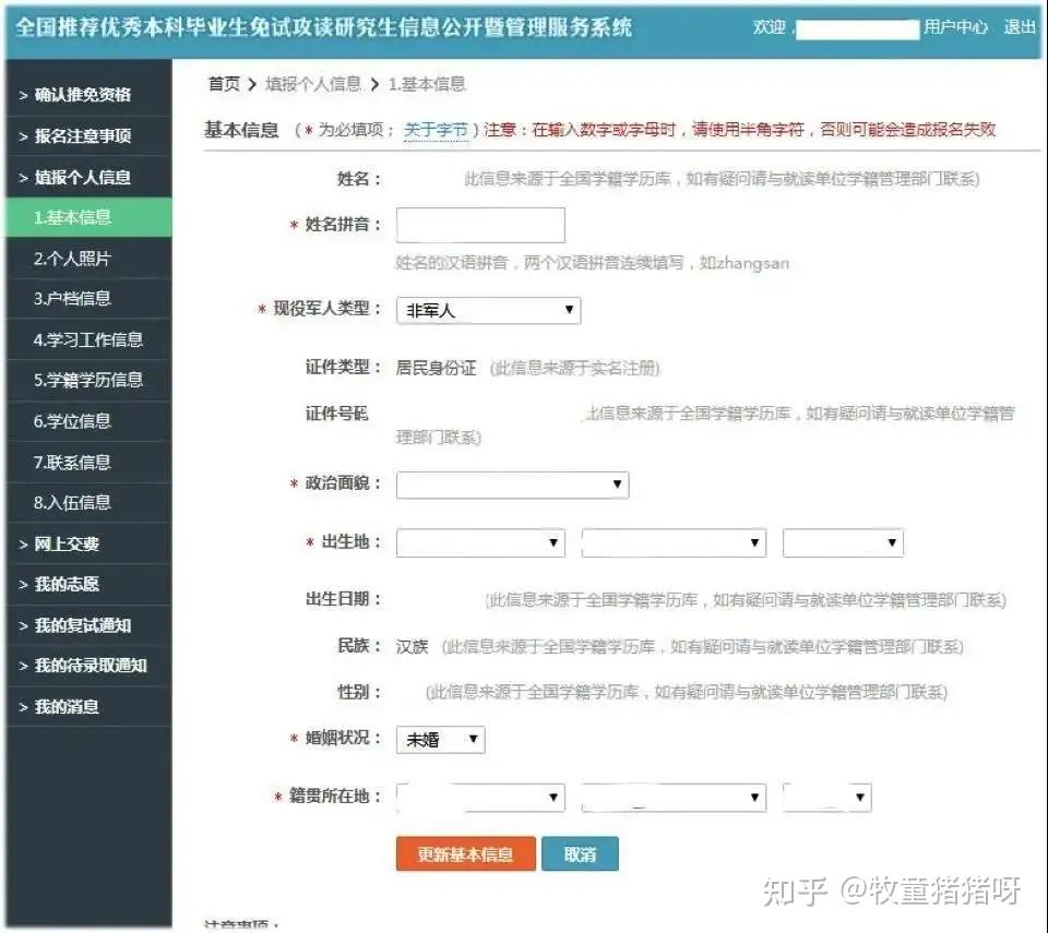 保研干货|国家推免系统注册、填报保姆级指南 - 知乎
