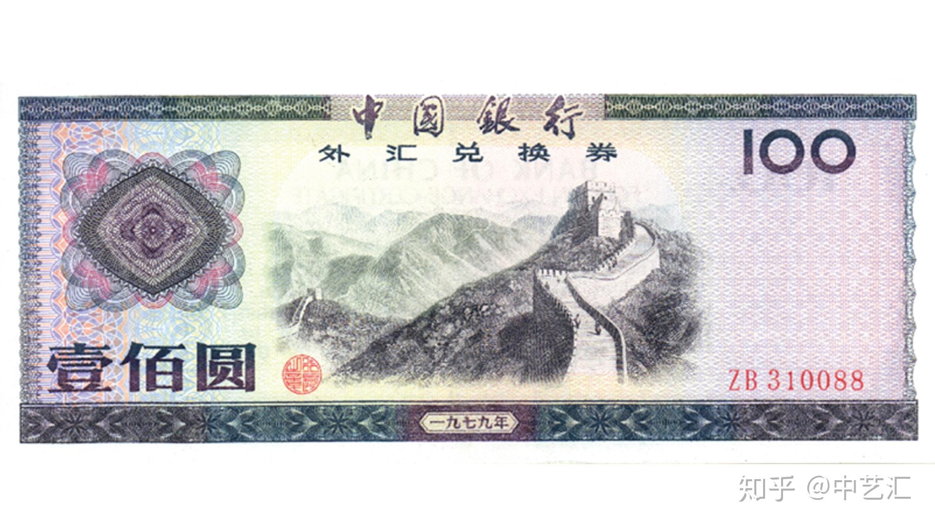 一枚外汇券在当时轰动了整个中国是真的吗